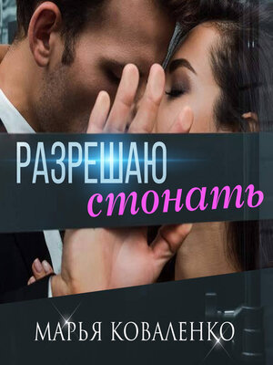 cover image of Разрешаю стонать